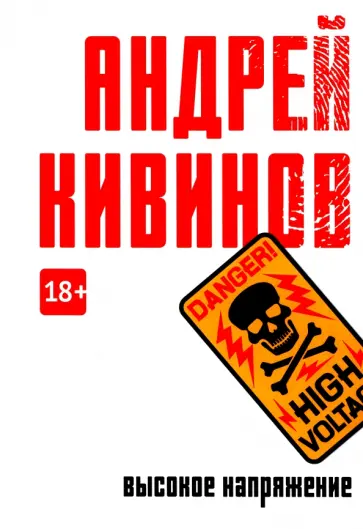 Андрей Кивинов - Высокое напряжение обложка книги
