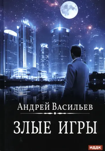 Андрей Васильев - А. Смолин, ведьмак. Книга 7. Злые игры Андрей Васильев - А. Смолин, ведьмак. Книга 7. Злые игры обложка книги