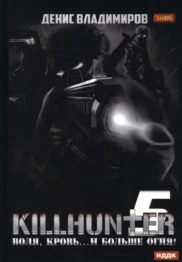 Денис Владимиров - Киллхантер. Книга 5. Воля, кровь... и больше огня! обложка книги