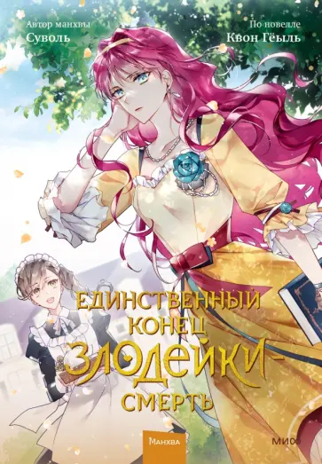 Суволь - Единственный конец злодейки - смерть. Том 2 обложка книги