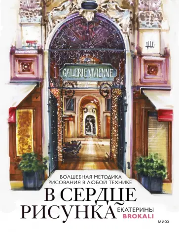 Екатерина Литовчик - В сердце рисунка Екатерины Brokali. Волшебная методика рисования в любой технике обложка книги