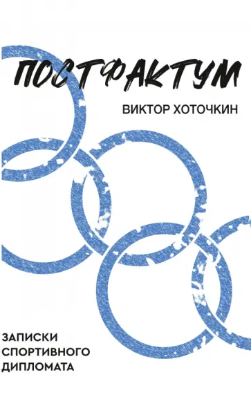 Виктор Хоточкин - Постфактум. Записки спортивного дипломата Виктор Хоточкин - Постфактум. Записки спортивного дипломата обложка книги
