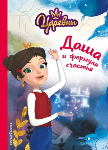 Наталья Каменских - Даша и формула счастья обложка книги