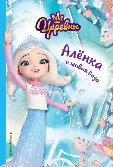 Наталья Каменских - Алёнка и живая вода обложка книги