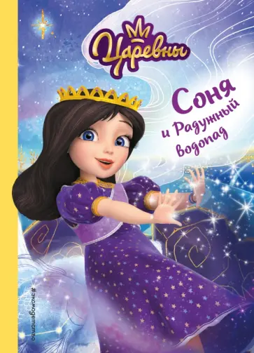 Наталья Каменских - Соня и радужный водопад обложка книги