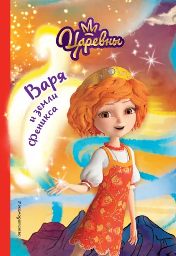 Наталья Каменских - Варя и земли Феникса обложка книги