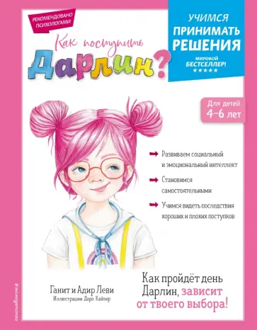 Леви, Леви - Как поступить Дарлин? обложка книги
