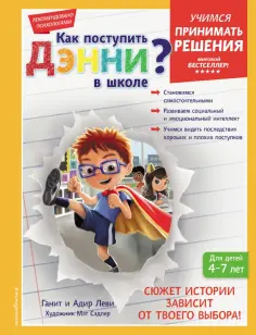 Леви, Леви - Как поступить Дэнни в школе? обложка книги