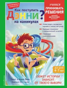 Леви, Леви - Как поступить Дэнни на каникулах? обложка книги
