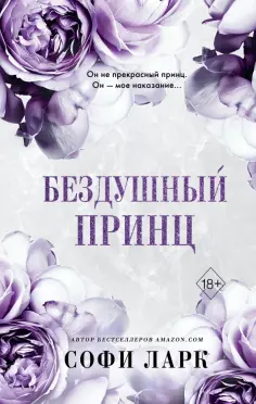 Софи Ларк - Бездушный принц обложка книги