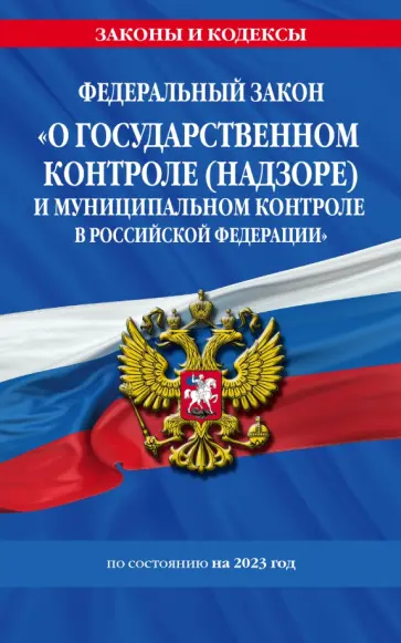 Федеральный Закон О государственном контроле и муниципальном контроле в Российской Федерации Федеральный Закон О государственном контроле и муниципальном контроле в Российской Федерации обложка книги