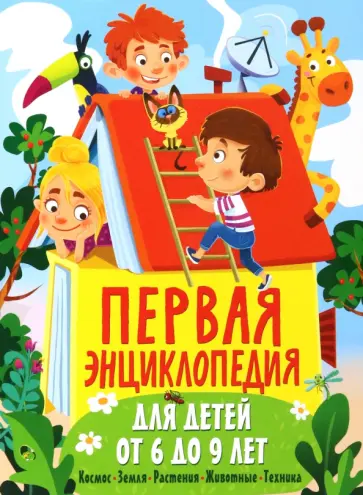 Юлия Феданова - Первая энциклопедия для детей от 6 до 9 лет обложка книги