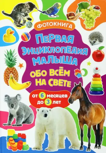 Тамара Скиба - Первая энциклопедия малыша обо всём на свете. Фотокнига обложка книги
