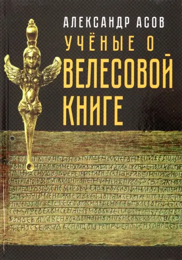 Асов, Бегунов - Учёные о "Велесовой книге" обложка книги
