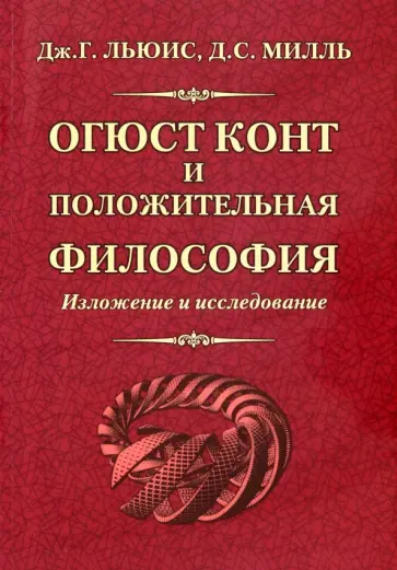Льюис, Милль - Огюст Конт и положительная философия Льюис, Милль - Огюст Конт и положительная философия обложка книги