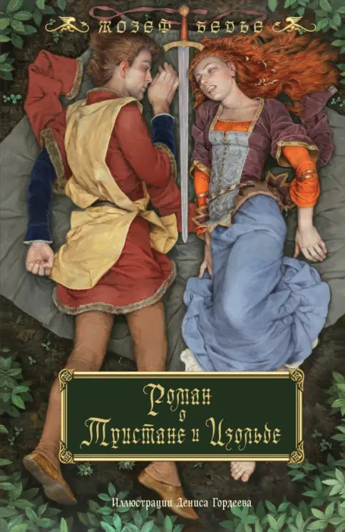 Книга: Роман о Тристане и Изольде - Жозеф Бедье. Купить книгу, читать рецензии | Лабиринт