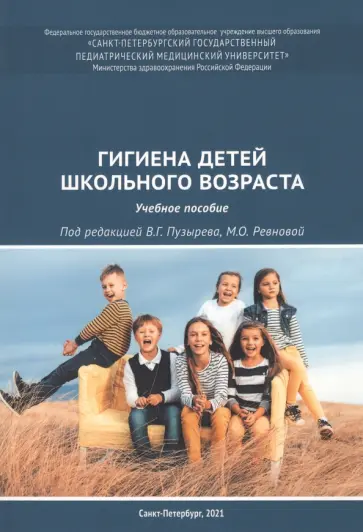 Пузырев, Ревнова - Гигиена детей школьного возраста. Учебное пособие Пузырев, Ревнова - Гигиена детей школьного возраста. Учебное пособие обложка книги