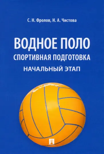 Фролов, Чистова - Водное поло. Спортивная подготовка. Начальный этап. Учебное пособие Фролов, Чистова - Водное поло. Спортивная подготовка. Начальный этап. Учебное пособие обложка книги
