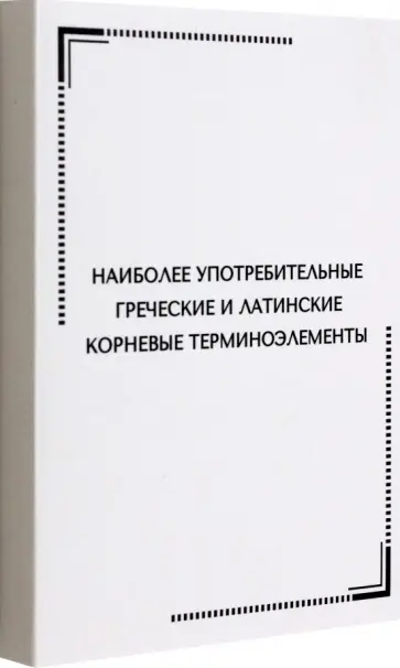 Тематические карточки. Наиболее употребительные греческие и латинские корневые терминоэлементы обложка книги