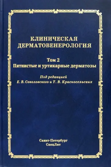 Соколовский, Красносельских - Клиническая дерматовенерология. Том 2. Пятнистые и уртикарные дерматозы Соколовский, Красносельских - Клиническая дерматовенерология. Том 2. Пятнистые и уртикарные дерматозы обложка книги