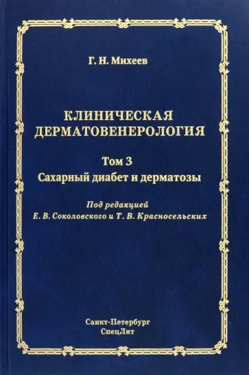 Георгий Михеев - Клиническая дерматовенерология. Том 3. Сахарный диабет и дерматозы Георгий Михеев - Клиническая дерматовенерология. Том 3. Сахарный диабет и дерматозы обложка книги