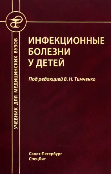 Тимченко, Павлова - Инфекционные болезни у детей. Учебник медицинских вузов Тимченко, Павлова - Инфекционные болезни у детей. Учебник медицинских вузов обложка книги