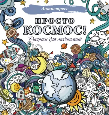 Просто космос! Рисунки для медитаций обложка книги
