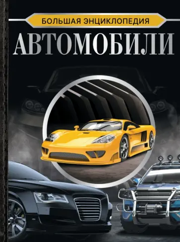 Мерников, Петров - Большая энциклопедия. Автомобили Мерников, Петров - Большая энциклопедия. Автомобили обложка книги