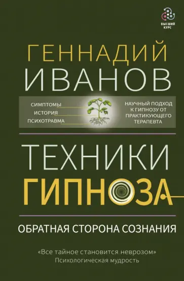 Геннадий Иванов - Техники гипноза. Обратная сторона сознания обложка книги