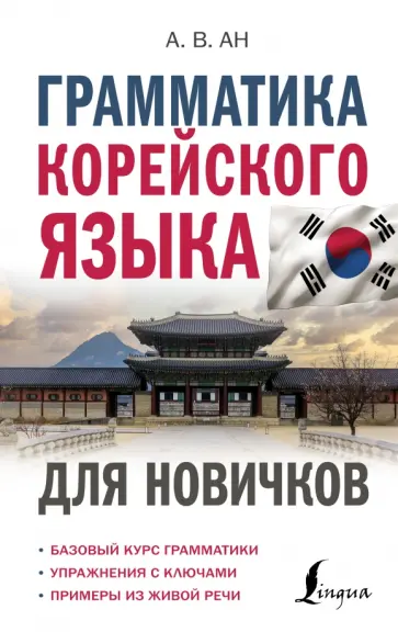 Александр Ан - Грамматика корейского языка для новичков обложка книги
