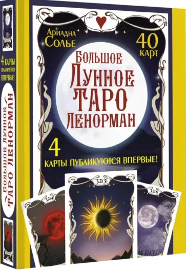 Ариадна Солье - Большое Лунное Таро Ленорман. 40 карт обложка книги