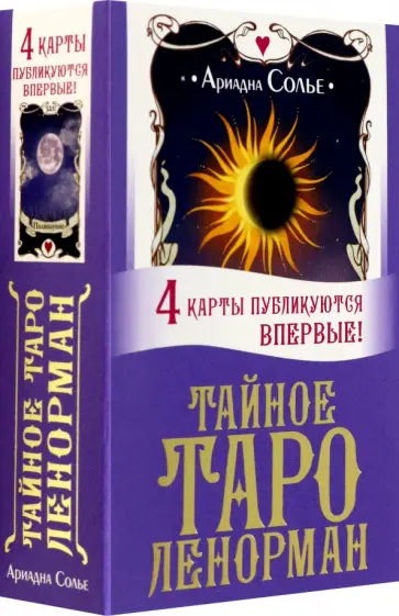 Ариадна Солье - Тайное таро Ленорман обложка книги