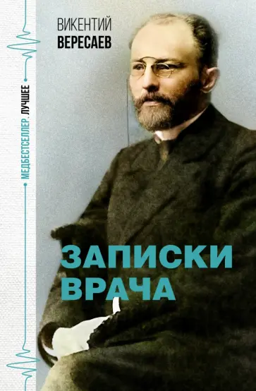 Викентий Вересаев - Записки врача Викентий Вересаев - Записки врача обложка книги