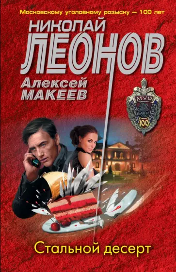 Леонов, Макеев - Стальной десерт Леонов, Макеев - Стальной десерт обложка книги