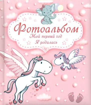 Мой первый год. Я родилась Мой первый год. Я родилась обложка книги