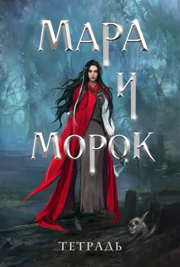 Тетрадь Мара и Морок. 500 лет назад, 24 листа, клетка Тетрадь Мара и Морок. 500 лет назад, 24 листа, клетка обложка книги