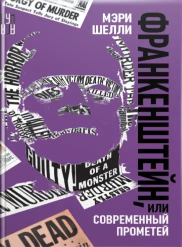 Мэри Шелли - Франкенштейн, или Современный Прометей Мэри Шелли - Франкенштейн, или Современный Прометей обложка книги