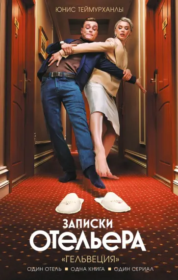 Юнис Теймурханлы - Записки отельера. "Гельвеция" Юнис Теймурханлы - Записки отельера. "Гельвеция" обложка книги