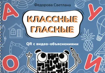 Светлана Федорова - Классные гласные. Альбом-пособие с QR видео-объяснениями Светлана Федорова - Классные гласные. Альбом-пособие с QR видео-объяснениями обложка книги