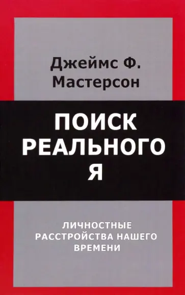 Джеймс Мастерсон - Поиск реального Я. Личностные расстройства нашего времени обложка книги