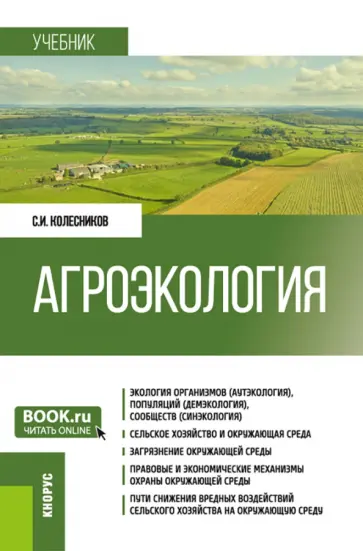 Сергей Колесников - Агроэкология. Учебник обложка книги