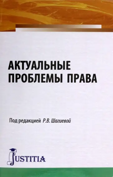 Шагиева, Грудцына - Актуальные проблемы права. Монография Шагиева, Грудцына - Актуальные проблемы права. Монография обложка книги