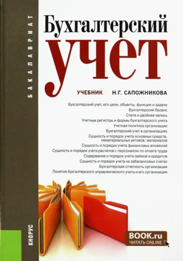 Наталья Сапожникова - Бухгалтерский учет. Учебник обложка книги