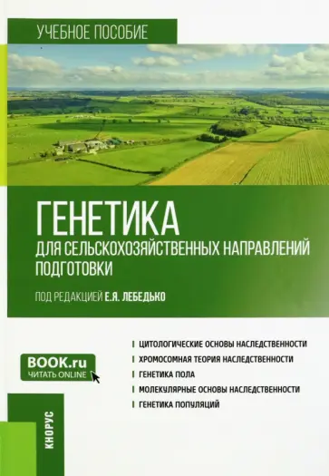 Лебедько, Гавриленко - Генетика для сельскохозяйственных направлений подготовки. Учебное пособие Лебедько, Гавриленко - Генетика для сельскохозяйственных направлений подготовки. Учебное пособие обложка книги