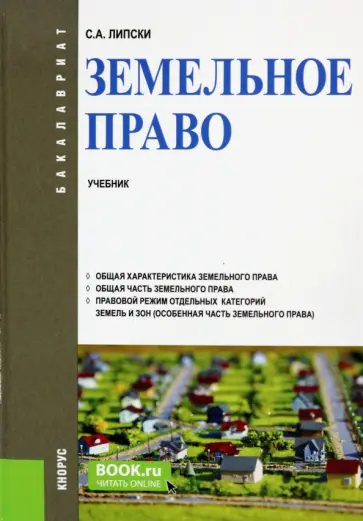 Станислав Липски - Земельное право. Учебник обложка книги