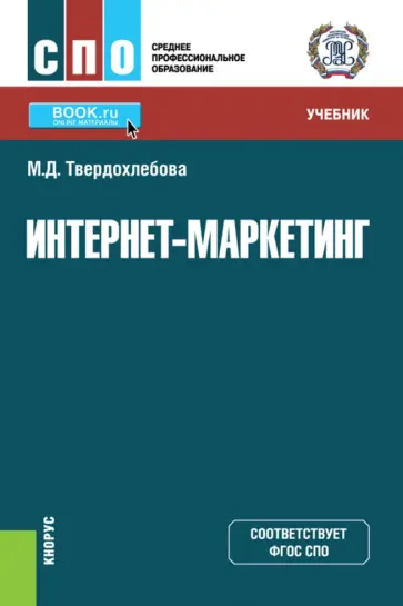 Мария Твердохлебова - Интернет-маркетинг. Учебник Мария Твердохлебова - Интернет-маркетинг. Учебник обложка книги