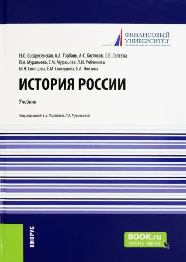Лаптева, Муравьева - История России. Учебник обложка книги