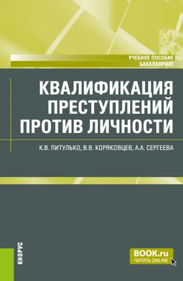Питулько, Коряковцев - Квалификация преступлений против личности. Учебное пособие обложка книги