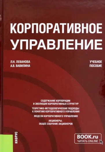 Леванова, Вавилина - Корпоративное управление. Учебное пособие обложка книги
