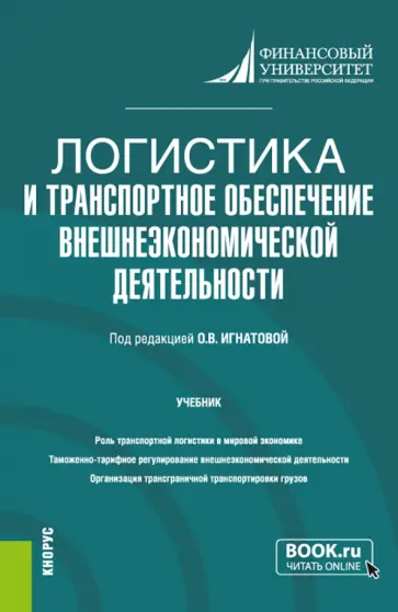 Игнатова, Асон - Логистика и транспортное обеспечение внешнеэкономической деятельности. Учебник обложка книги